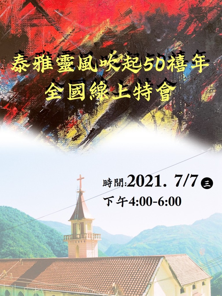 迎接泰雅靈風吹起50禧年》 7.7直播全國禱告會 24小時連鎖禱告守望 迎接泰雅靈風吹起50禧年》 7.7直播全國禱告會 24小時連鎖禱告守望