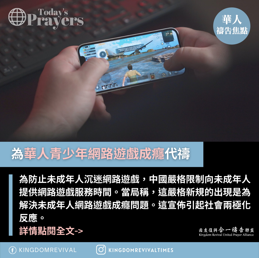 【為華人青少年網路遊戲成癮代禱】