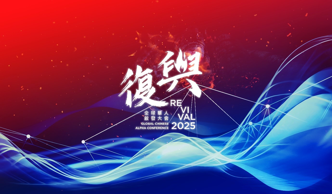 復興 2025：全球華人啟發大會- 為華人復興的全球聚集