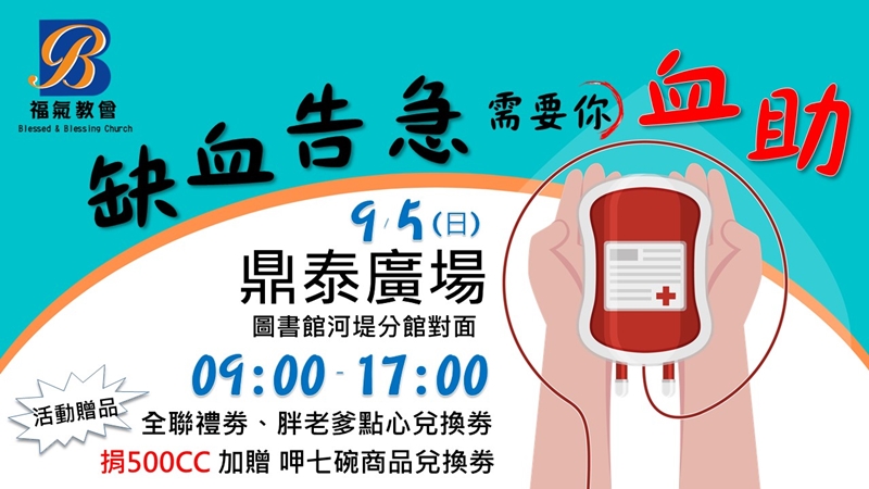 因應缺血告急 高雄福氣教會發起「血助行動」 因應缺血告急 高雄福氣教會發起「血助行動」