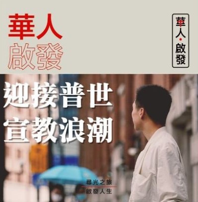 ​全球華人啟發 迎接末後大收割