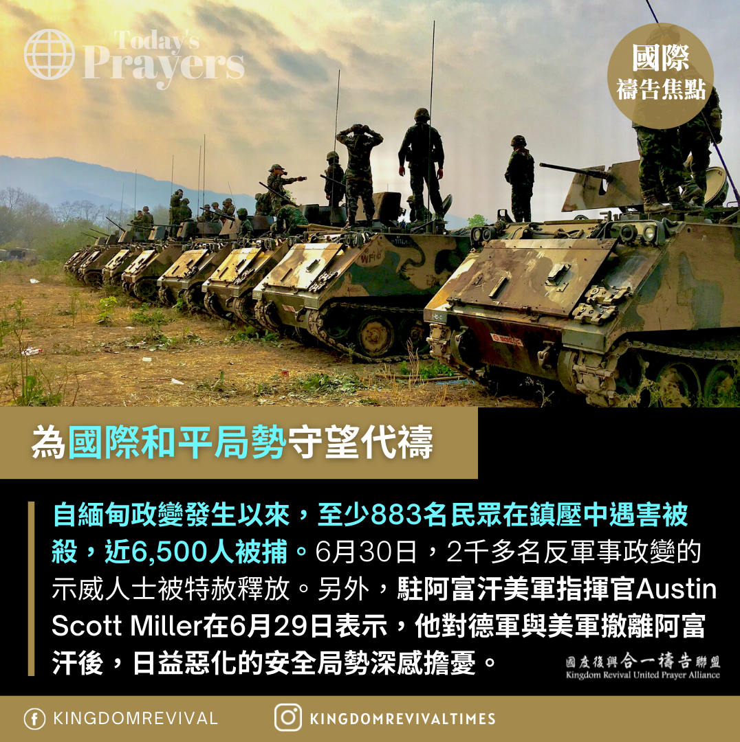【為國際和平局勢守望代禱】