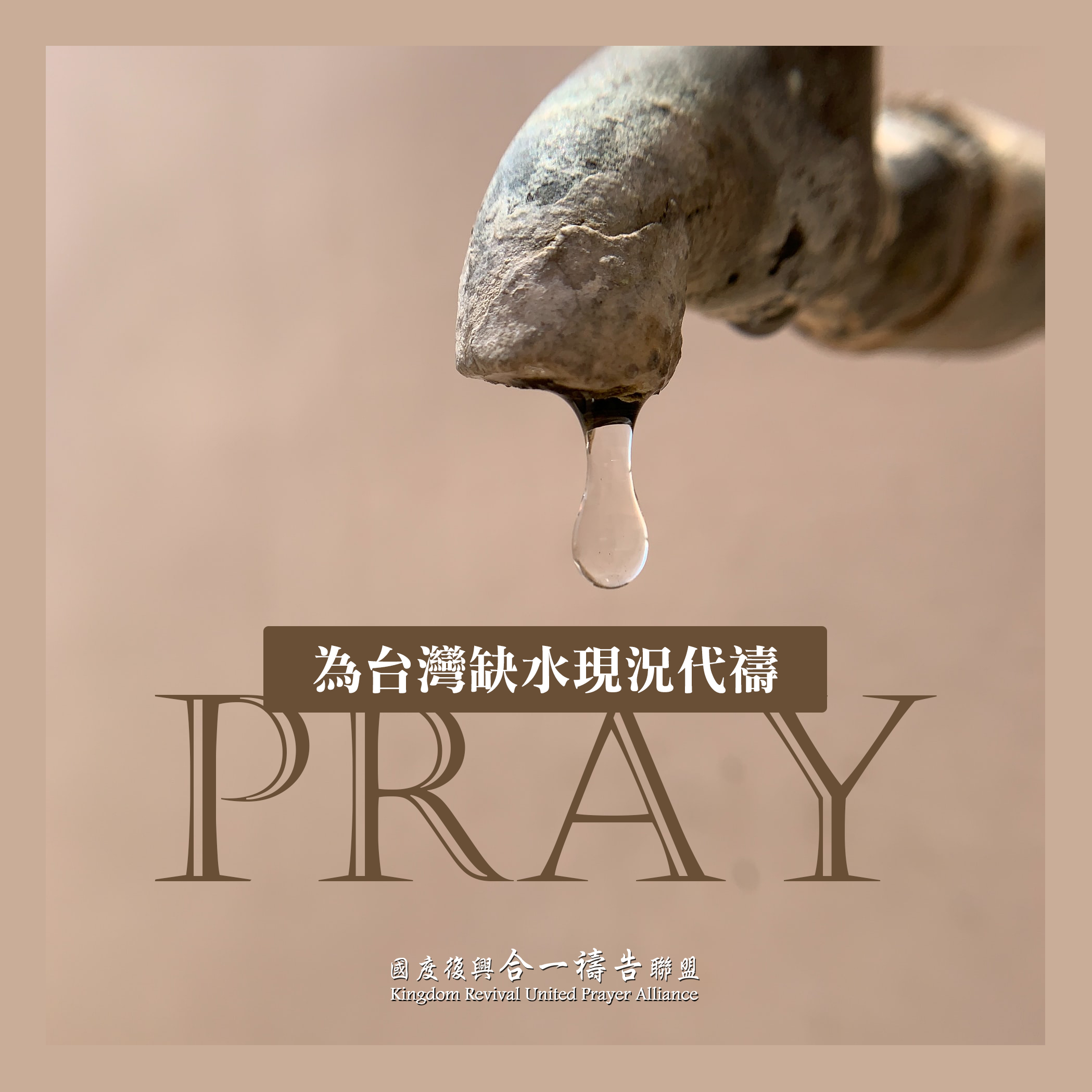 【為台灣缺水現況代禱】
