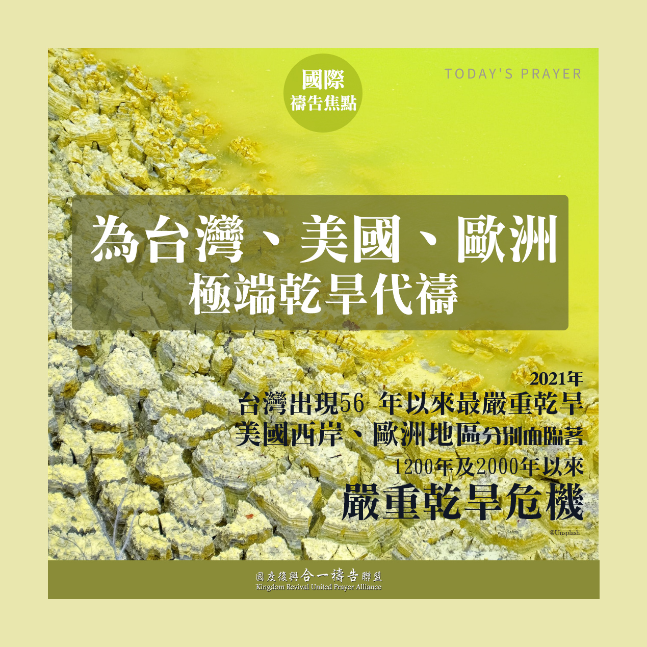 【為台灣、美國、歐洲乾旱代禱】