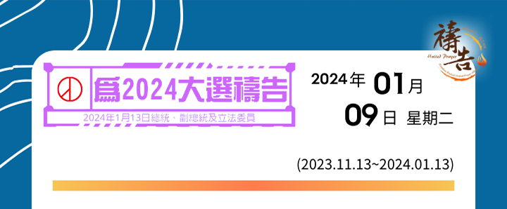 為2024大選禱告 第58天