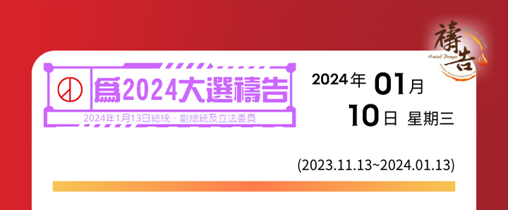 為2024大選禱告 第59天