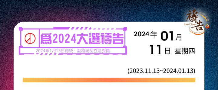 為2024大選禱告 第60天