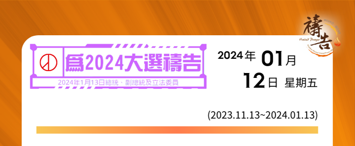 為2024大選禱告 第61天