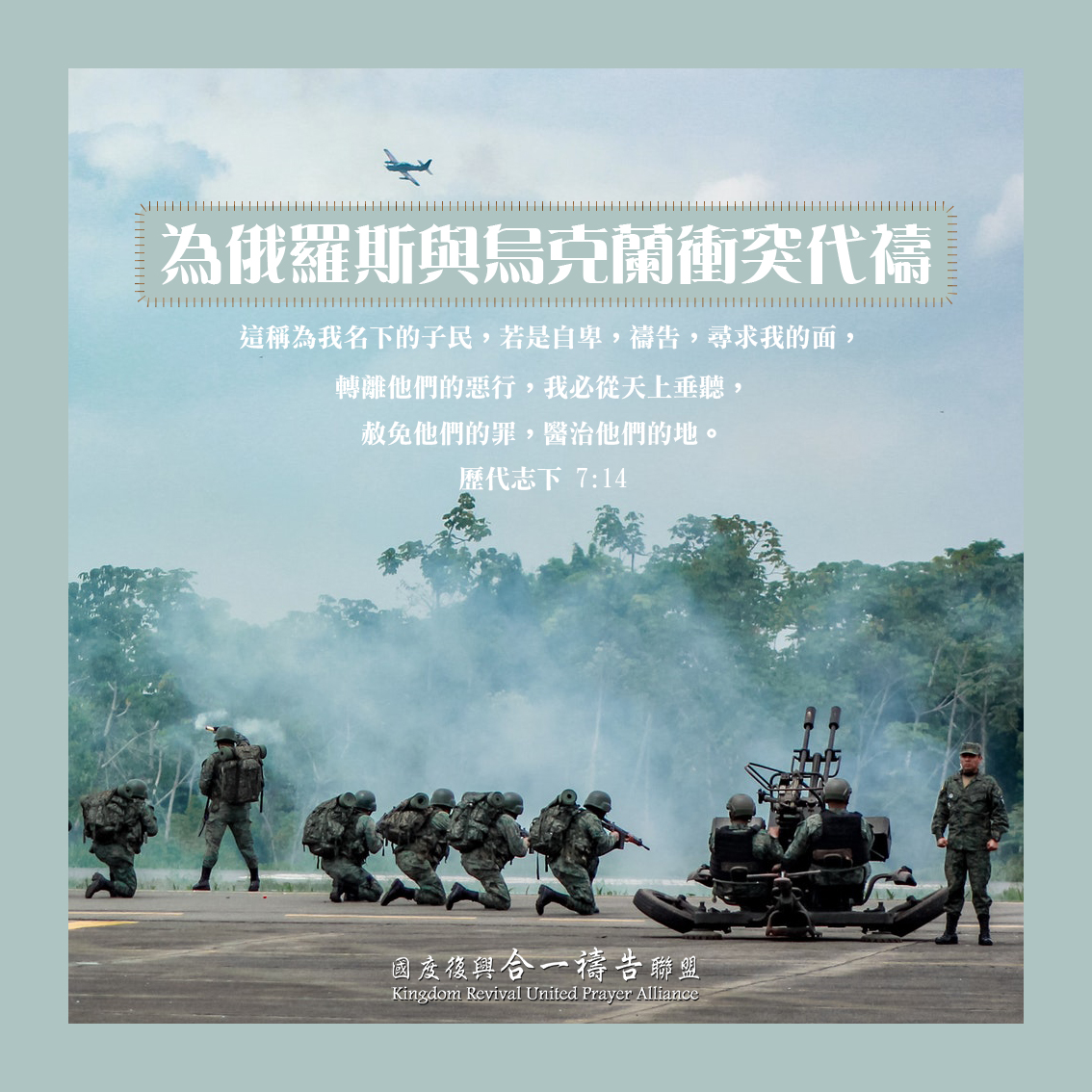 【為俄羅斯與烏克蘭衝突代禱】