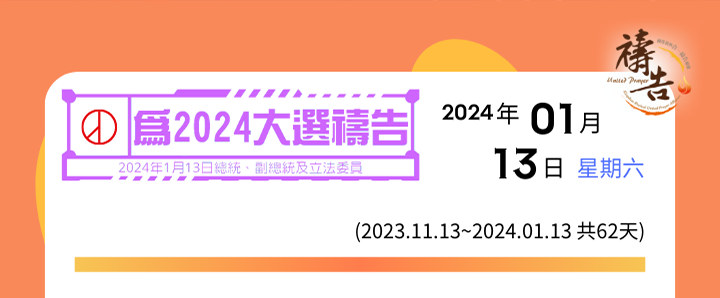 為2024大選禱告 第62天