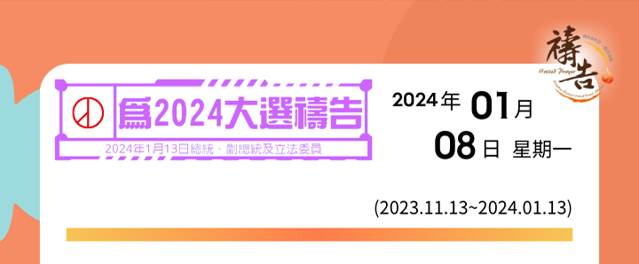 為2024大選禱告 第57天