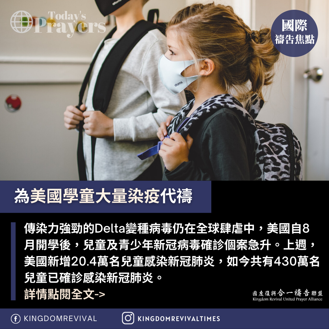 【為美國學童大量染疫代禱】