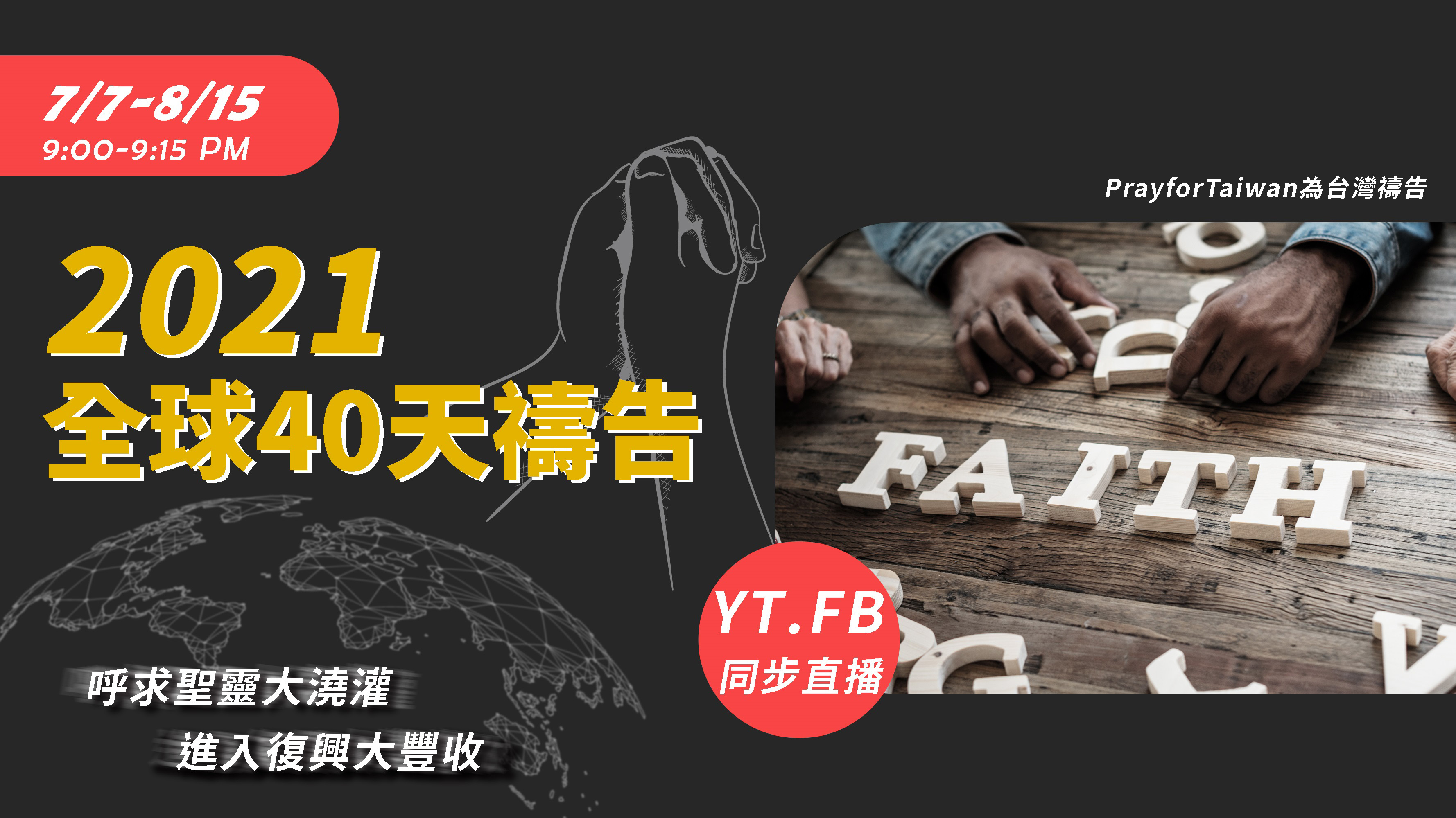【影片】2021全球40天禱告-呼求聖靈大澆灌.進入復興大豐收-第28天 08/03 【影片】2021全球40天禱告-呼求聖靈大澆灌.進入復興大豐收-第28天 08/03