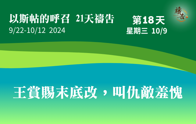 以斯帖的呼召 21天禱告 第18天