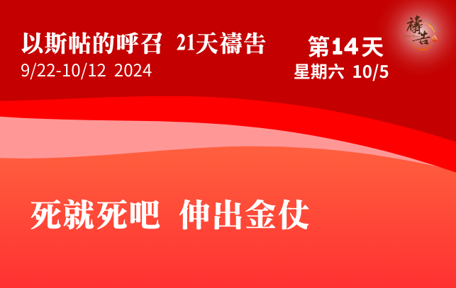 以斯帖的呼召 21天禱告 第14天
