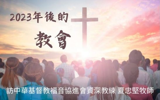 2023年後的教會 — 訪中華基督教福音協進會資深教練 夏忠堅牧師