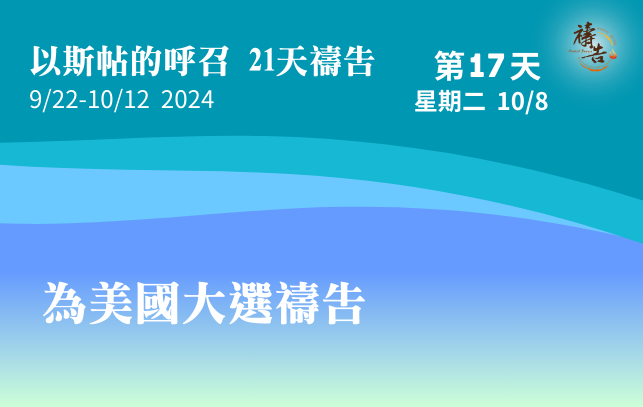 以斯帖的呼召 21天禱告 第17天