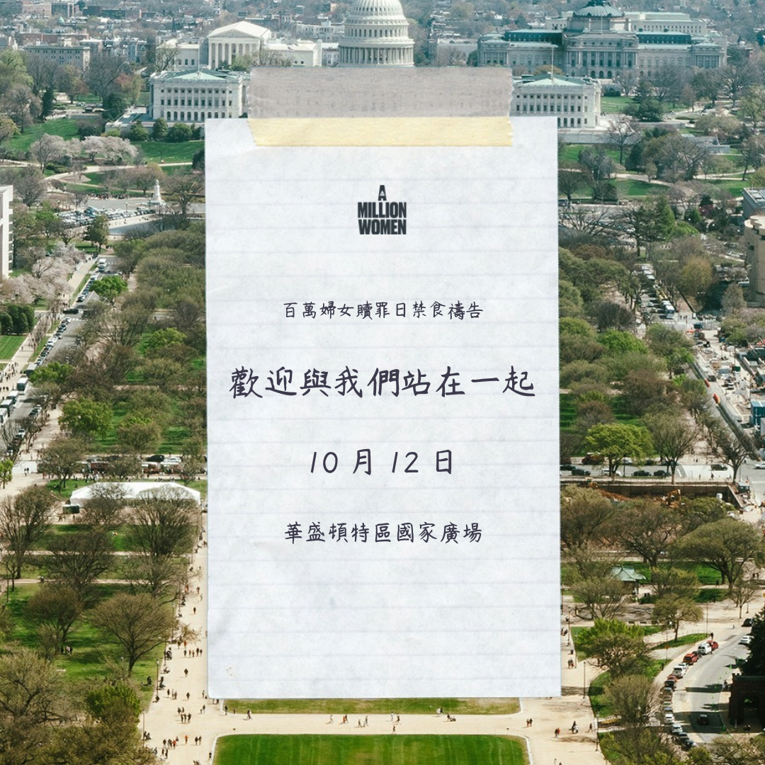 以斯帖呼召》百萬婦女聚集華盛頓 贖罪日承認國家罪孽