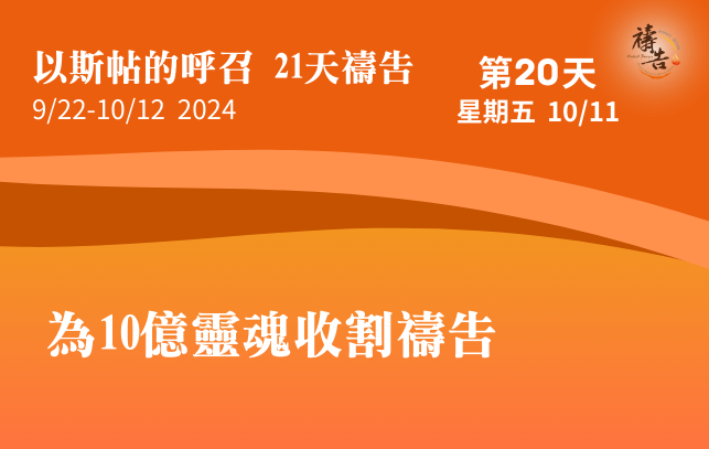 以斯帖的呼召 21天禱告 第20天