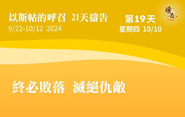 以斯帖的呼召 21天禱告 第19天