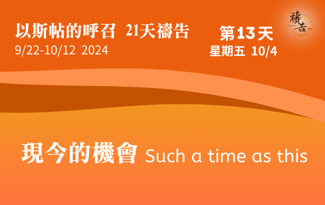 以斯帖的呼召 21天禱告 第13天