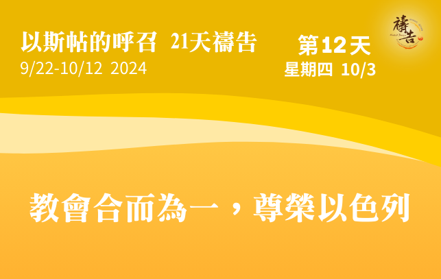 以斯帖的呼召 21天禱告 第12天