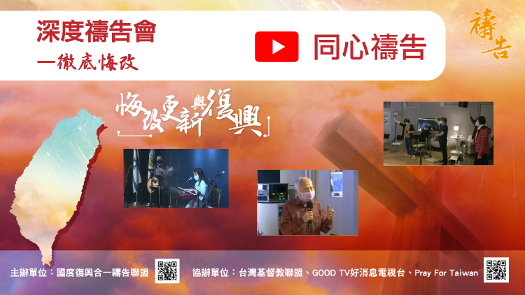 2022悔改更新復興為國禱告:「深度禱告會—徹底悔改」 2022悔改更新復興為國禱告:「深度禱告會—徹底悔改」