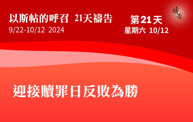 以斯帖的呼召 21天禱告 第21天