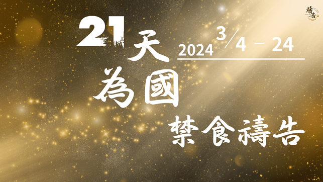 21天禁禱啟動： 靈魂甦醒 台灣進入命定祝福列國