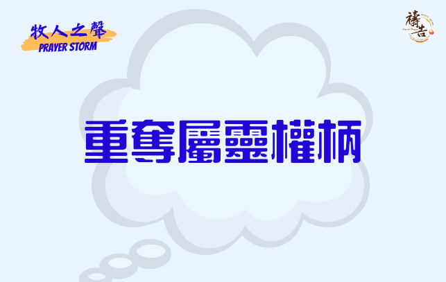 牧人之聲Prayer Storm  重奪屬靈權柄 3