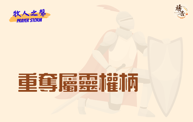 牧人之聲Prayer Storm  重奪屬靈權柄 2