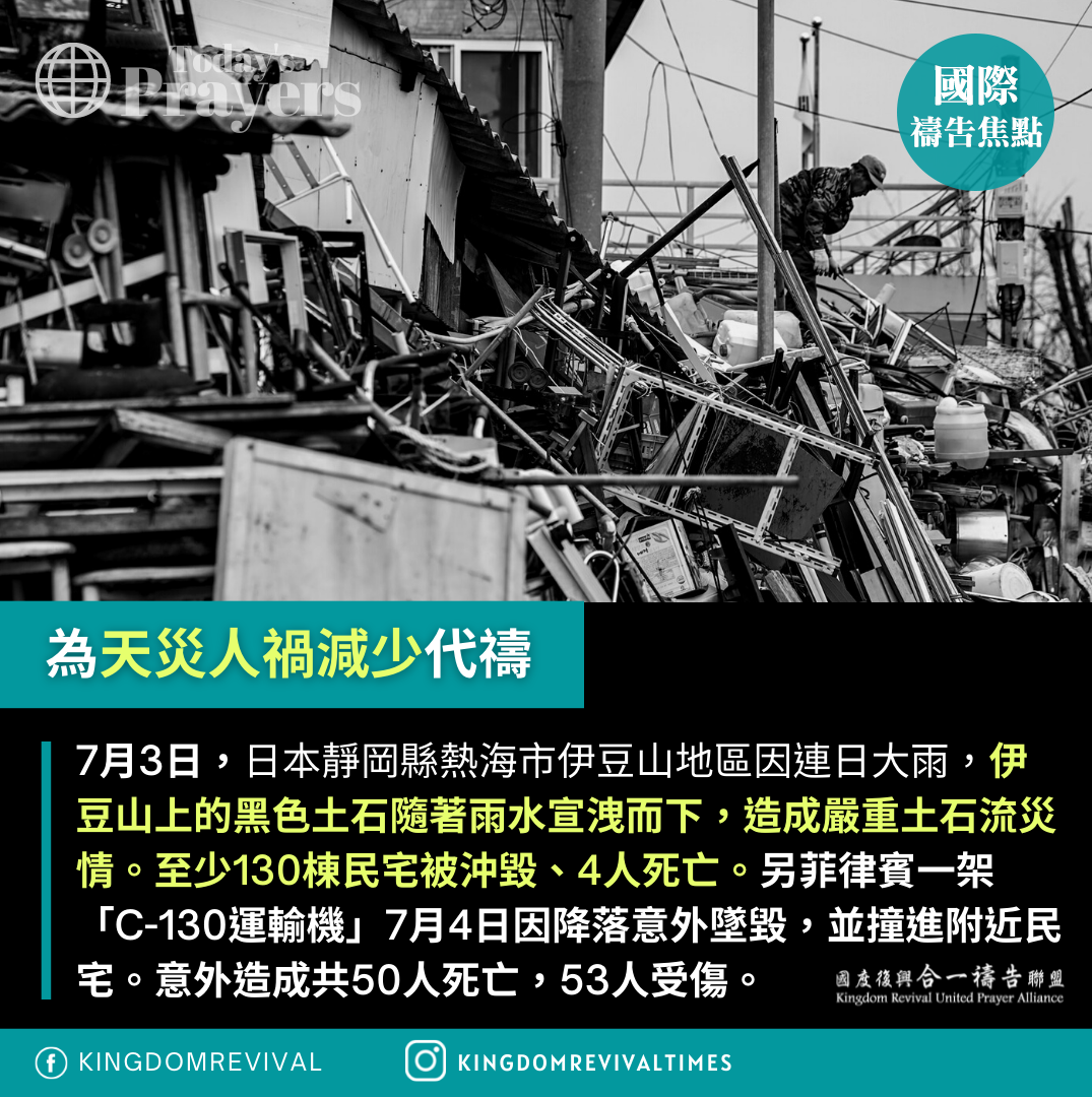 【為天災人禍減少代禱】