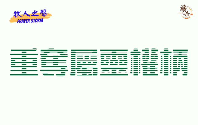 牧人之聲Prayer Storm  重奪屬靈權柄 1
