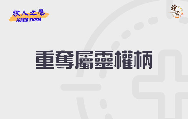 牧人之聲Prayer Storm  重奪屬靈權柄 5