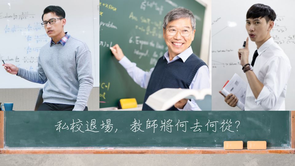關心台灣教育界 私校面臨輔導及退場