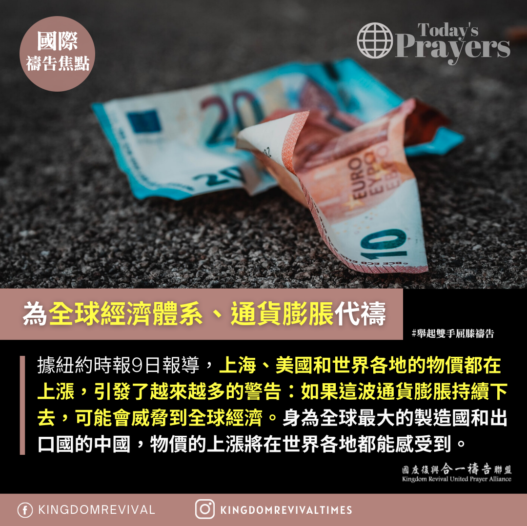 【為全球經濟體系、通貨膨脹代禱】