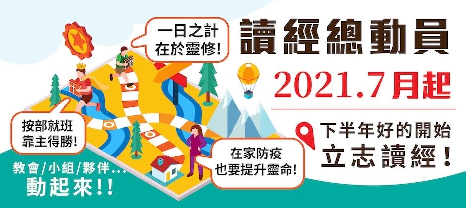 疫情下的屬靈生命》 7月開跑讀經總動員 家庭祭壇中經歷神話語的信實 疫情下的屬靈生命》 7月開跑讀經總動員 家庭祭壇中經歷神話語的信實