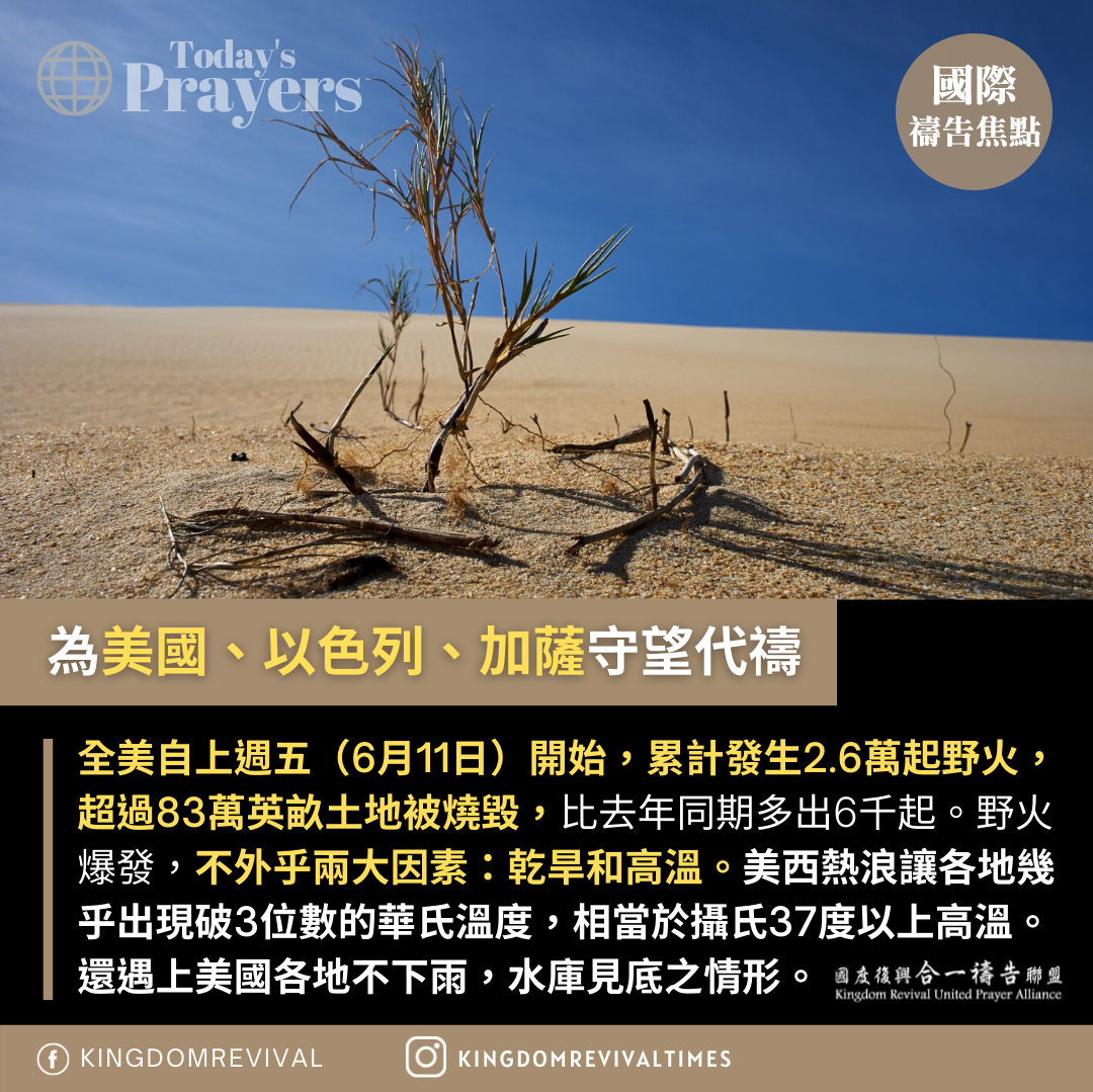 【為美國、以色列、加薩守望代禱】