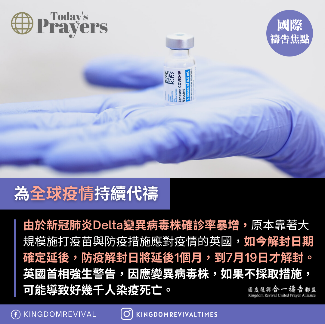 【為全球疫情持續代禱】