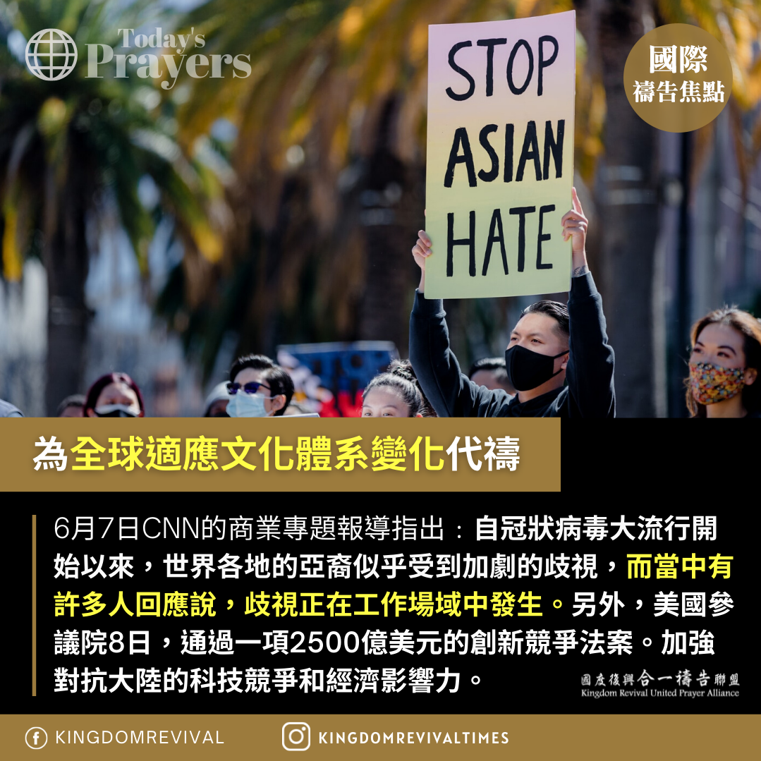【為全球適應文化體系變化代禱】