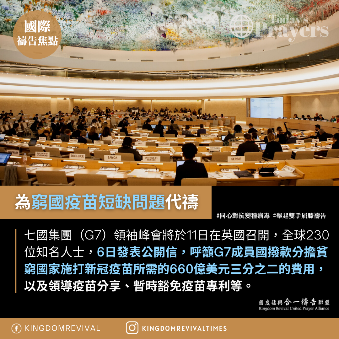 【為窮國疫苗短缺問題代禱】