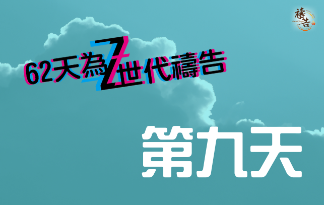 為Z世代禱告 第9天