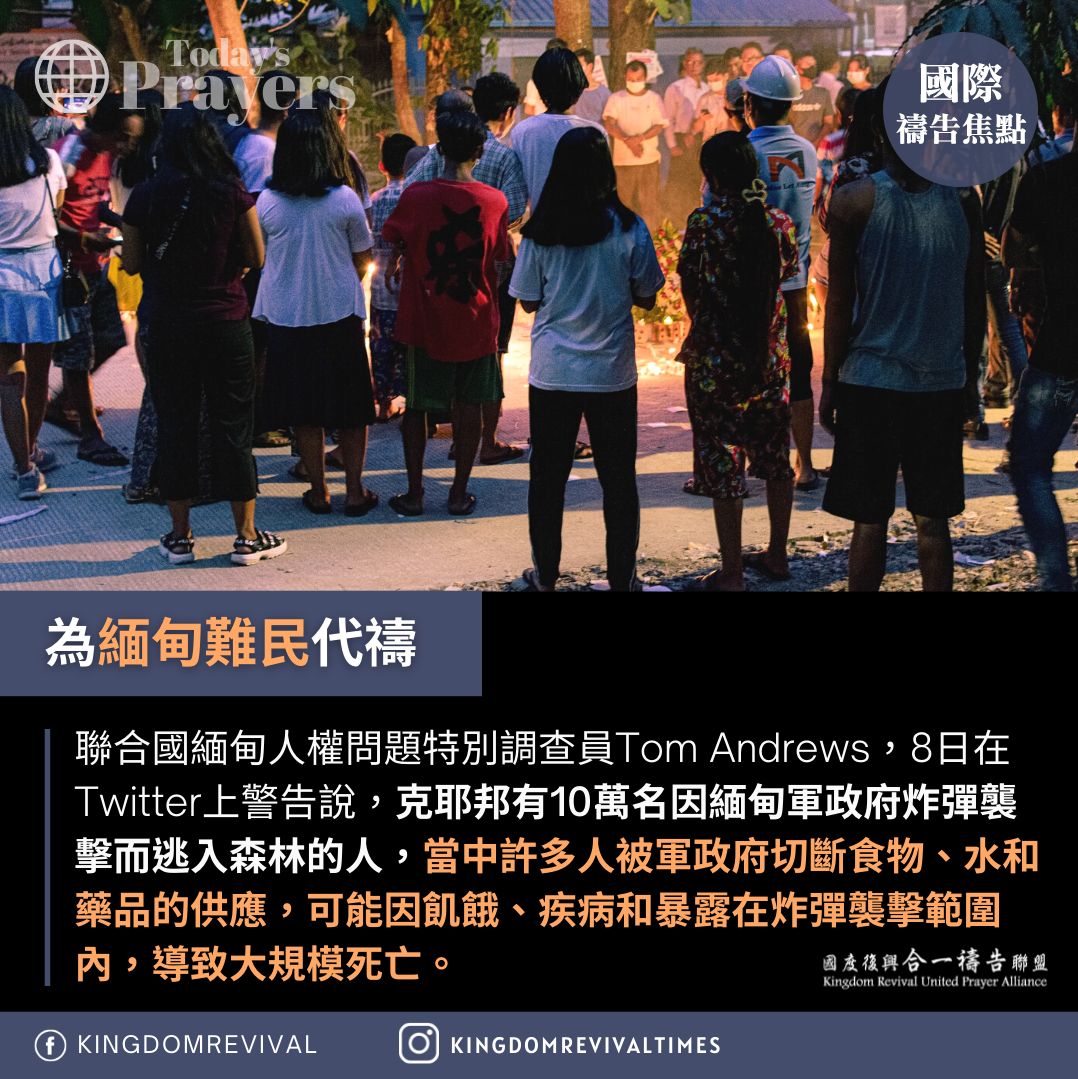 【為緬甸難民代禱】
