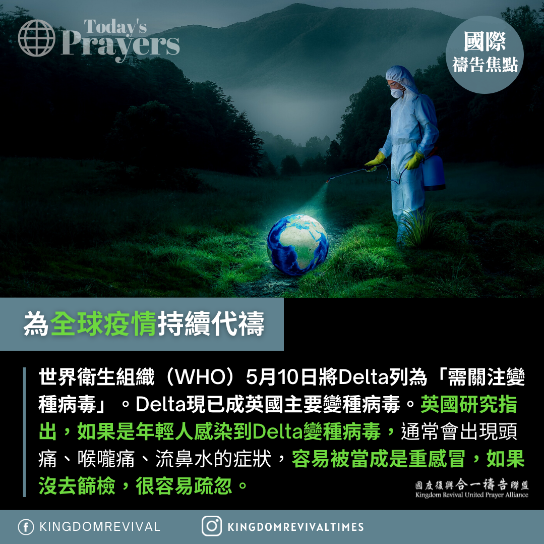 【為全球疫情守望代禱】