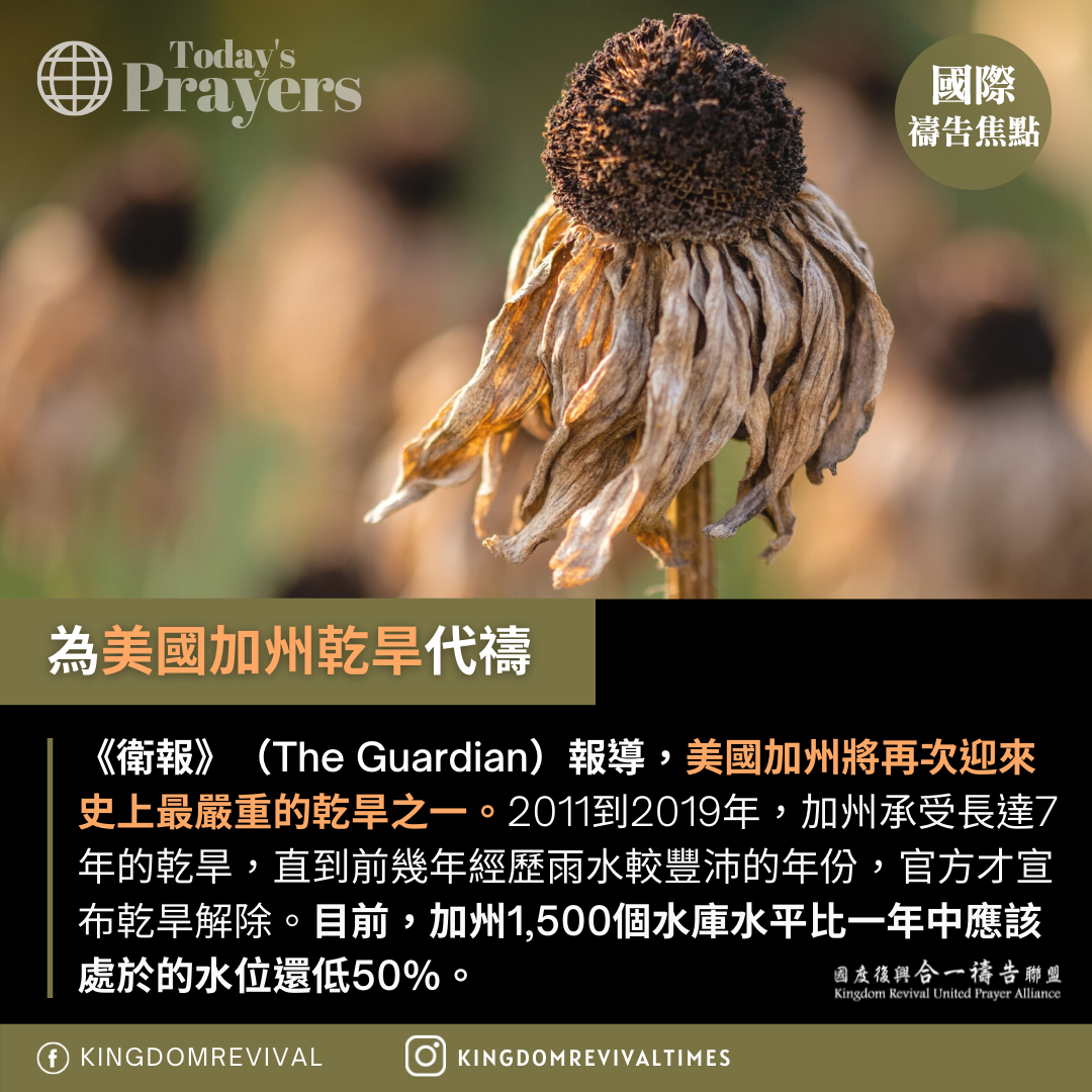 【為美國加州乾旱代禱】
