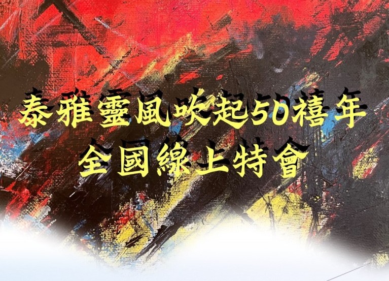 泰雅靈風吹起五十禧年 泰雅靈風吹起五十禧年