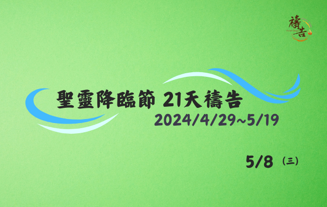 聖靈降臨節 21天禱告 第十天