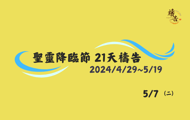 聖靈降臨節 21天禱告 第九天
