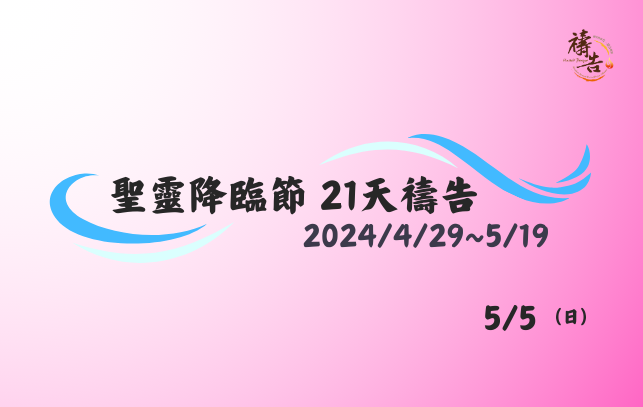 聖靈降臨節 21天禱告 第七天