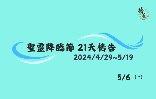 聖靈降臨節 21天禱告 第八天